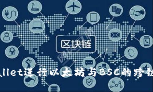 使用tpWallet进行以太坊与BSC的跨链转账指南