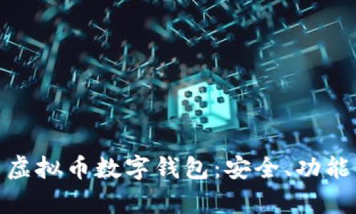 : 全面解析虚拟币数字钱包：安全、功能与最佳选择