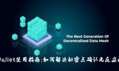 tpWallet使用指南：如何解决