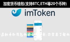 库神虚拟币冷钱包的安全