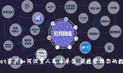 tpWallet资产如何设置人民币