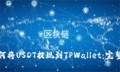 : 如何将USDT提现到TPWalle