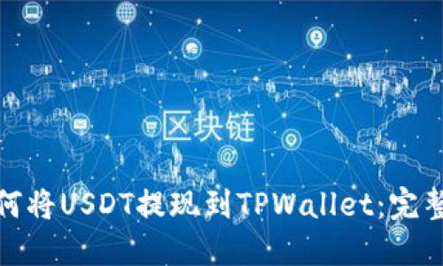 : 如何将USDT提现到TPWallet：完整指南