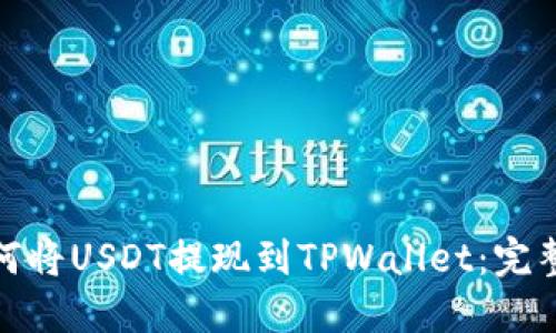 : 如何将USDT提现到TPWallet：完整指南