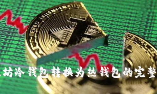 以太坊冷钱包转换为热钱包的完整指南