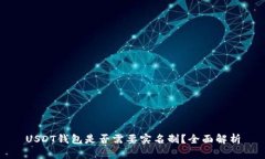 USDT钱包是否需要实名制？