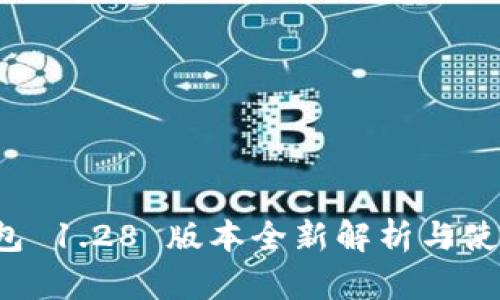 TP 钱包 1.28 版本全新解析与使用指南