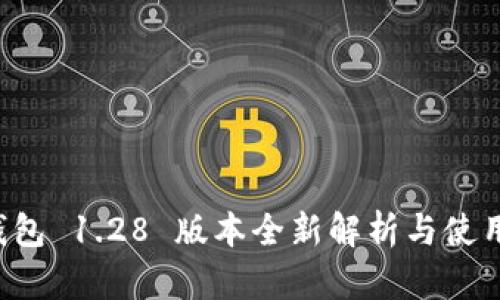 TP 钱包 1.28 版本全新解析与使用指南