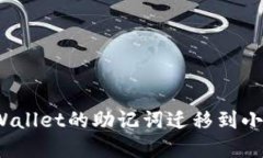如何将tpWallet的助记词迁移