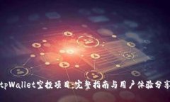 tpWallet空投项目：完整指南