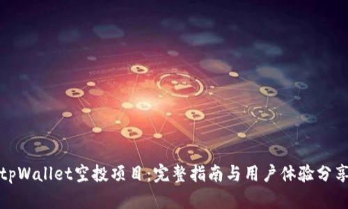tpWallet空投项目：完整指南与用户体验分享