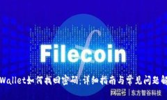 tpWallet如何找回密码：详细