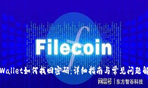 tpWallet如何找回密码：详细指南与常见问题解析