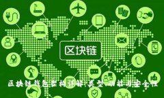 区块链钱包架构详解：类