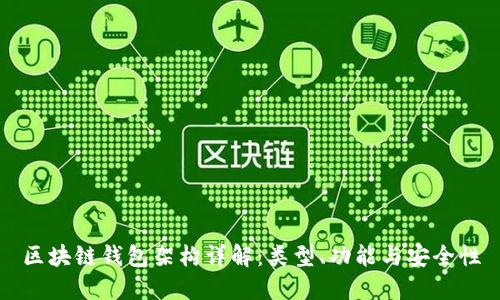 区块链钱包架构详解：类型、功能与安全性