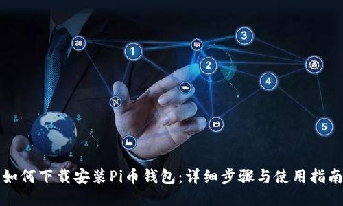 如何下载安装Pi币钱包：详细步骤与使用指南