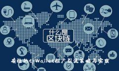 有效的tpWallet推广引流策略