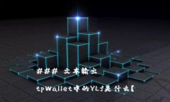 ### 文本输出tpWallet中的Y