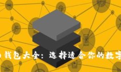 2023年虚拟币钱包大全: 选