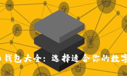 2023年虚拟币钱包大全: 选择适合你的数字货币存储方案