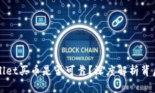 tpWallet买币是否可靠？深度解析背后真相