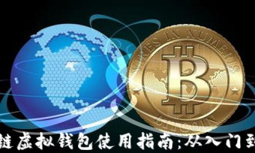 
区块链虚拟钱包使用指南：从入门到精通