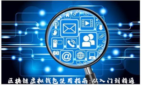 
区块链虚拟钱包使用指南：从入门到精通