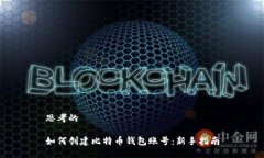 思考的如何创建比特币钱