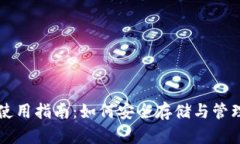 USDT真实钱包使用指南：如
