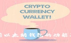 places  深入解析以太坊钱包