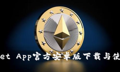 tpWallet App官方安卓版下载与使用指南