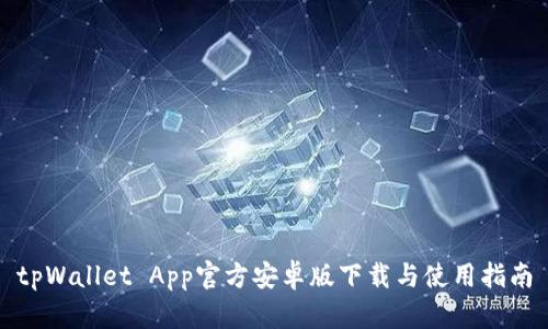tpWallet App官方安卓版下载与使用指南