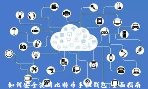 
如何安全使用比特币手机钱包：全面指南