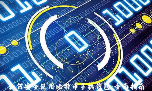 
如何安全使用比特币手机钱包：全面指南