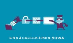 如何查看tpWallet的币种涨幅