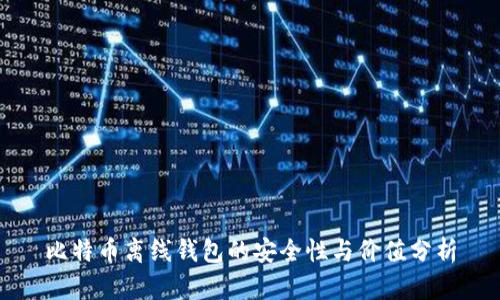 比特币离线钱包的安全性与价值分析