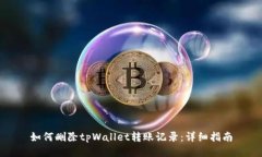 如何删除tpWallet转账记录：
