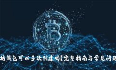 以太坊钱包可以多次创建