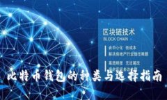 比特币钱包的种类与选择