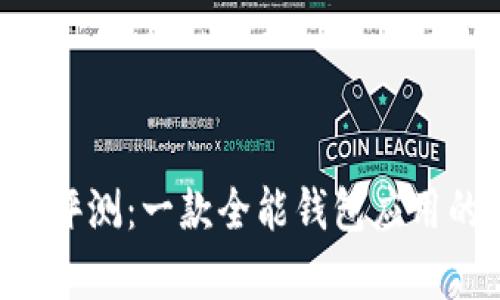 tpWallet 评测：一款全能钱包应用的深度分析