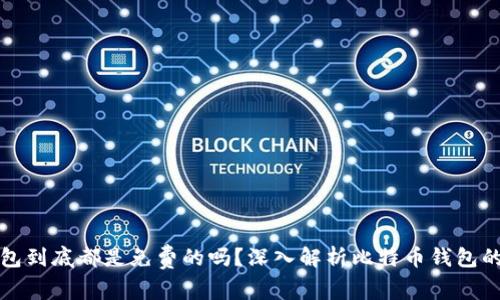比特币钱包到底都是免费的吗？深入解析比特币钱包的费用结构