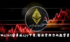 tpWallet安卓版app下载：轻松