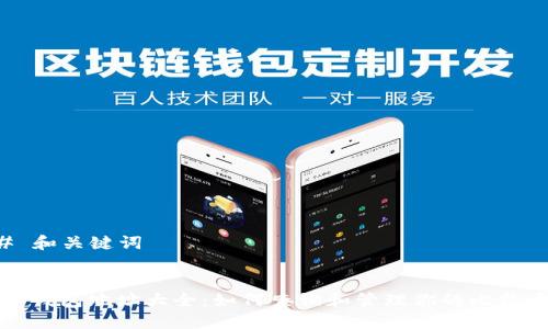 ### 和关键词


比特币钱包地址大全：如何查询和管理你的比特币余额