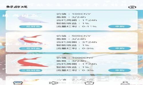   TPWallet和IM钱包互通吗？深度解析两者的兼容性与使用体验 / 

 guanjianci TPWallet, IM钱包, 数字钱包, 加密货币 /guanjianci 

## 内容主体大纲

1. **引言**
   - 数字钱包的定义与重要性
   - TPWallet与IM钱包简介
   - 文章结构概述

2. **TPWallet与IM钱包概述**
   - TPWallet的主要功能与特点
   - IM钱包的主要功能与特点
   - 两者的市场定位与用户群体

3. **TPWallet与IM钱包的互通性分析**
   - 互通性的技术基础
   - 目前的互通机制与限制
   - 用户在互通中的实际体验与反馈

4. **如何实现TPWallet与IM钱包的互通**
   - 步骤与流程
   - 注意事项与常见问题
   - 实际案例分析

5. **TPWallet与IM钱包的优缺点比较**
   - TPWallet的优势与劣势
   - IM钱包的优势与劣势
   - 用户选择建议与总结

6. **数字钱包的未来发展趋势**
   - 行业发展现状与前景
   - 数字钱包互通的未来可能性
   - 对用户与市场的影响

7. **结论**
   - 总结TPWallet与IM钱包的互通性
   - 对用户的建议
   - 未来展望

## 问题与详细介绍

### 问题1：TPWallet和IM钱包中最常见的功能是什么？

TPWallet主要功能
TPWallet作为一款相对新颖的数字钱包，主要的功能包括资产管理、交易处理、私人密钥保护、去中心化应用（DApp）接入、以及多区块链资产的支持。用户可以轻松地管理他们的加密资产，进行转账和交易，同时保障他们的安全。

IM钱包主要功能
IM钱包同样具备丰富的功能，除了基础的资产管理外，还提供了一键交换、合约交互、丰富的DApp支持等。IM钱包更注重用户体验，尤其是在界面友好性和操作的简便性方面。

比较总结
虽然两者在功能上有多重重叠，但也各自有一些独特的地方，例如TPWallet的安全性与IM钱包的用户友好性。因此，选择哪个钱包跟个人需要密切相关。

### 问题2：TPWallet和IM钱包的用户体验如何？

用户体验的定义
用户体验是用户在使用产品或服务时的整体感受，通常包括界面设计、操作便利性、功能完整性等多个方面。对于数字钱包尤其重要，因为用户的资金安全与操作的便捷性息息相关。

TPWallet的用户体验
TPWallet的设计较为，容易上手。用户反馈操作流畅，尤其在资产管理与交易的环节上。然而，由于功能较为丰富，新用户可能会在初期感到信息过载。

IM钱包的用户体验
IM钱包则更加注重用户的操作流程，界面设计友好，适合各种层次的用户。尤其是对新手用户来说，IM钱包几乎没有学习曲线，直接可以进行交易。

比较总结
总体来看，TPWallet适合对安全有较高需求的用户，而IM钱包则更加适合追求便捷的用户，二者各有千秋。

### 问题3：如何操作TPWallet与IM钱包的互通？

基本操作步骤
要实现TPWallet与IM钱包的数据互通，用户必须了解如何操作这两个钱包。基础步骤可大致为：首先，确保两个钱包都已经正常注册并完成初始设置；其次，通过提供的接入方式，确保各种资产被准确无误地转移。',
最后，通过转账功能进行资金的流转。在此过程中，需注意网络状态与手续费的计算。

常见问题解析
用户在进行转账时，最常见的问题通常是网络延迟或是转账失败，这通常与交易所的处理速度或者区块链的繁忙程度有关。因此，用户需要保持耐心，必要时可通过客服进行咨询。

实际案例分析
以某用户为例，他首先将自己的TPWallet资产转至IM钱包，整个转账过程耗时约一分钟。用户表示使用体验良好，但需多加关注手续费问题。

### 问题4：TPWallet与IM钱包的安全性如何？

TPWallet的安全性
TPWallet采用高级加密技术，以确保用户资金安全。用户的私钥存储在本地设备上，有效降低黑客盗取风险。而其多重身份验证机制则提供了额外的安全防护。

IM钱包的安全性
IM钱包同样采用高安全性设计，其私钥未通过中心化服务器存储。此外，其具备实时监控功能，以防止任何未授权的交易行为。

安全性比较总结
在安全性方面，两者各自保障得当。然而，用户使用时仍需谨慎，确保自身设备的安全性，以及避免使用公共网络。

### 问题5：数字资产跨平台转移的挑战有哪些？

技术挑战
不同数字钱包之间存在的技术挑战主要包括协议的不兼容性、加密算法的差异，以及不同区块链的交易验证机制等。这些问题可能会导致在跨平台转移时出现不同程度的失败。

用户挑战
用户在操作过程中，可能面临对流程的不熟悉，从而引发误操作。例如，不同钱包的手续费和转账时间差异可能会给用户造成困惑。

行业挑战
从行业来看，缺乏统一标准是目前数字资产跨平台转移的主要挑战，行业亟需制定相关规范，以简化用户体验。

### 问题6：未来数字钱包的发展趋势是怎样的？

智能合约的普及
随着区块链技术的不断进步，智能合约的普及将使得数字钱包的功能更加丰富，用户可以在钱包内直接进行复杂的交易和合约管理。

多元化支付方式支持
未来，数字钱包将可能集成越来越多的支付方式，允许用户使用多种资产进行消费，极大地方便用户的日常使用。

安全性与隐私保护的提升
随着用户对安全和隐私的重视，数字钱包的开发商将会更加重视用户数据的保护与安全机制的完善。

## 结论

综上所述，TPWallet和IM钱包各自有不同的特点与适用范围，尽管两者在功能上有所重叠，但在用户体验、安全性和互通性方面，各自的表现也各具特色。总体而言，选择合适的钱包更应根据个人需求来决定，同时未来数字钱包的发展趋势将为用户带来更加便捷、高效的体验。