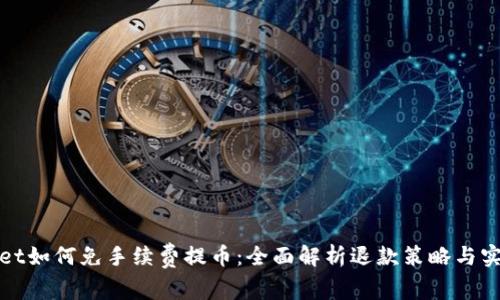 tpWallet如何免手续费提币：全面解析退款策略与实用技巧
