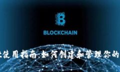 tpWallet使用指南：如何创建