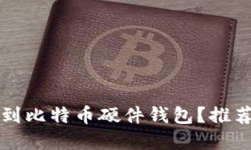 国内哪里可以买到比特币硬件钱包？推荐及购买渠道详解
