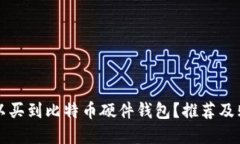 国内哪里可以买到比特币