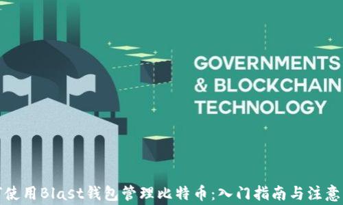 
如何使用Blast钱包管理比特币：入门指南与注意事项