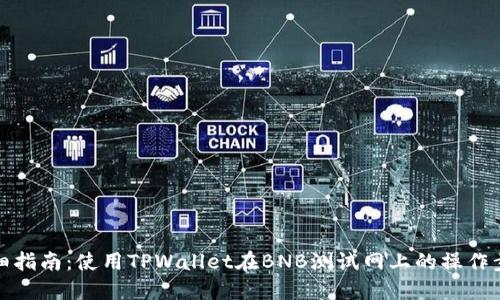 详细指南：使用TPWallet在BNB测试网上的操作步骤